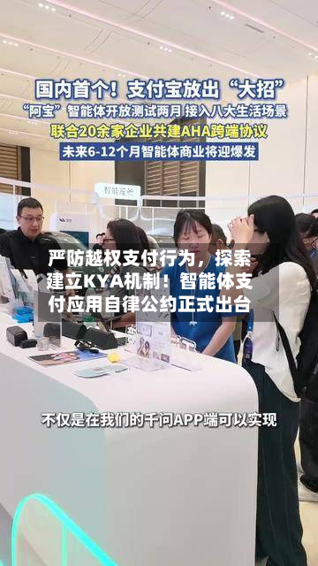 严防越权支付行为	，探索建立KYA机制！智能体支付应用自律公约正式出台-第2张图片