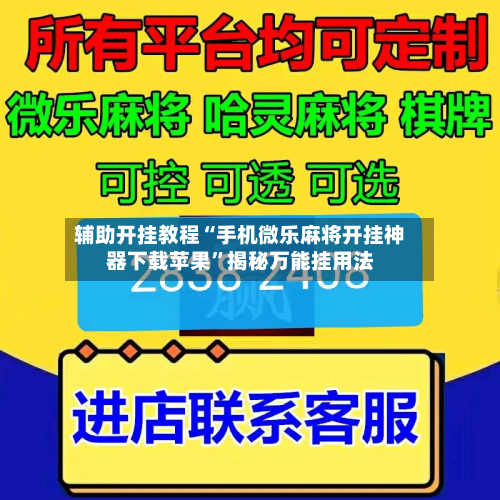 辅助开挂教程“手机微乐麻将开挂神器下载苹果	”揭秘万能挂用法-第1张图片
