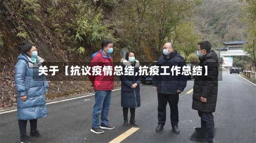 关于【抗议疫情总结,抗疫工作总结】-第2张图片