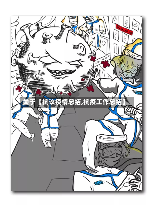 关于【抗议疫情总结,抗疫工作总结】-第3张图片