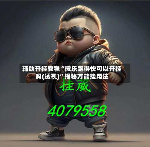 辅助开挂教程“微乐跑得快可以开挂吗(透视)”揭秘万能挂用法-第1张图片