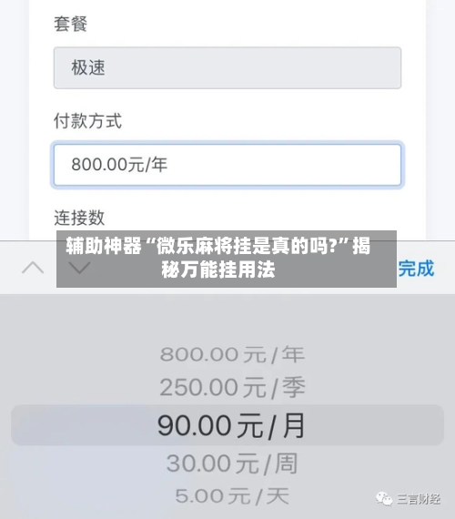 辅助神器“微乐麻将挂是真的吗?	”揭秘万能挂用法-第3张图片