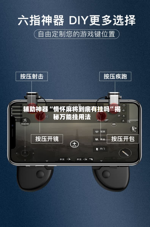 辅助神器“情怀麻将到底有挂吗”揭秘万能挂用法-第1张图片
