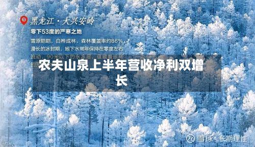 农夫山泉上半年营收净利双增长-第2张图片