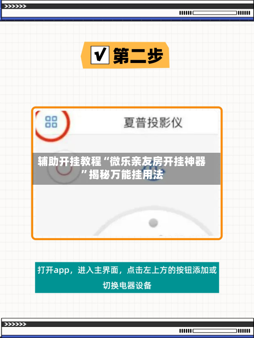辅助开挂教程“微乐亲友房开挂神器”揭秘万能挂用法-第1张图片