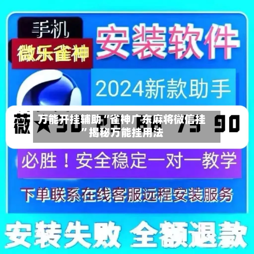 万能开挂辅助“雀神广东麻将微信挂”揭秘万能挂用法-第2张图片