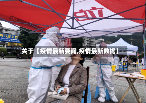 关于【疫情最新要闻,疫情最新数据】-第1张图片