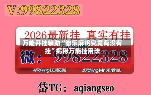 万能开挂辅助“微乐麻将究竟有没有挂”揭秘万能挂用法-第1张图片