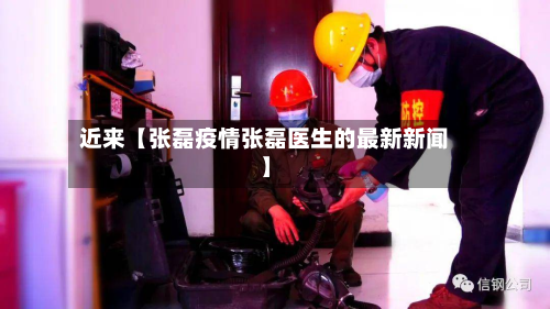 近来【张磊疫情张磊医生的最新新闻】-第1张图片