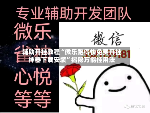 辅助开挂教程“微乐跑得快免费开挂神器下载安装	”揭秘万能挂用法-第1张图片