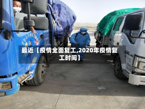 最近【疫情全面复工,2020年疫情复工时间】-第2张图片
