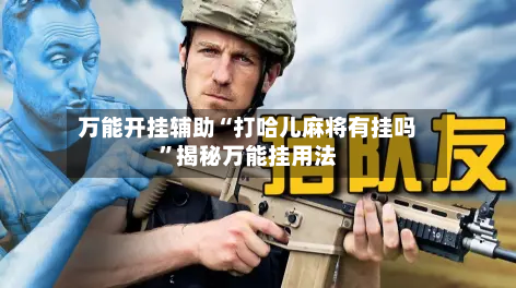 万能开挂辅助“打哈儿麻将有挂吗	”揭秘万能挂用法-第1张图片