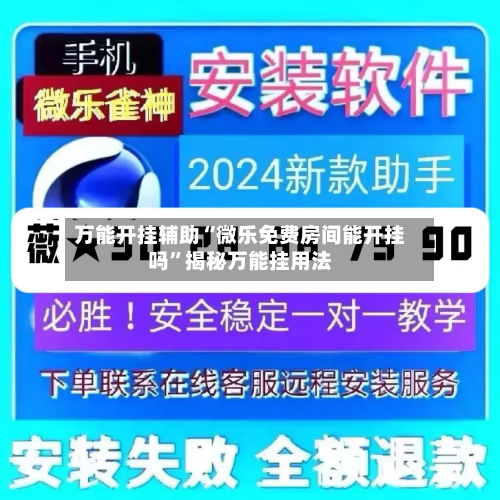 万能开挂辅助“微乐免费房间能开挂吗”揭秘万能挂用法-第2张图片