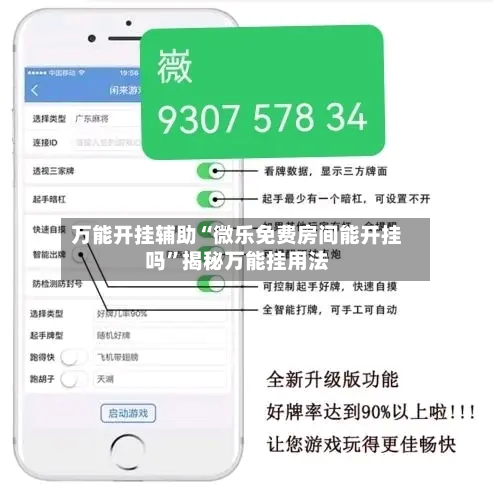万能开挂辅助“微乐免费房间能开挂吗	”揭秘万能挂用法-第1张图片
