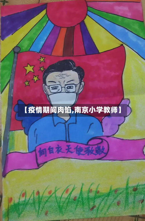 【疫情期间肉馅,南京小学教师】-第1张图片