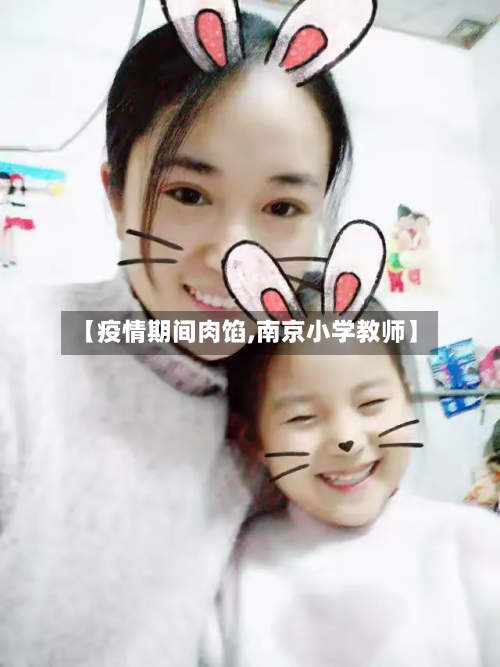 【疫情期间肉馅,南京小学教师】-第3张图片