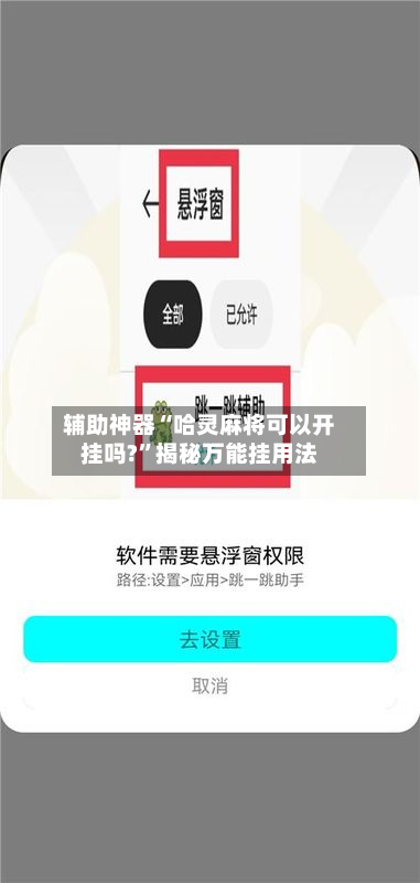 辅助神器“哈灵麻将可以开挂吗?	”揭秘万能挂用法-第1张图片