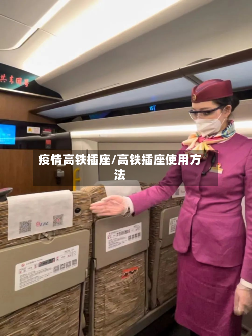 疫情高铁插座/高铁插座使用方法-第1张图片