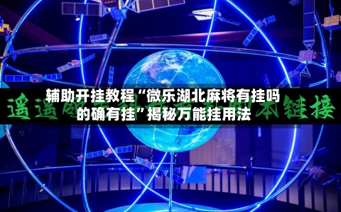 辅助开挂教程“微乐湖北麻将有挂吗的确有挂”揭秘万能挂用法-第2张图片