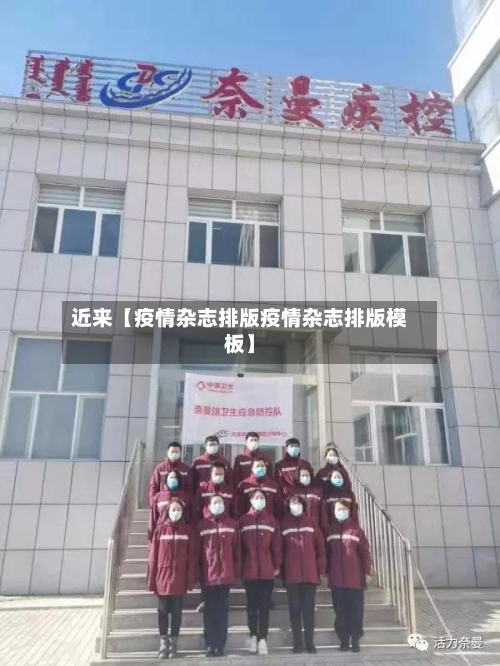 近来【疫情杂志排版疫情杂志排版模板】-第1张图片