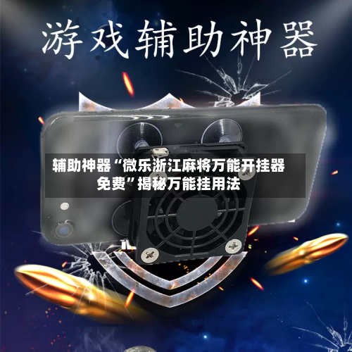 辅助神器“微乐浙江麻将万能开挂器免费”揭秘万能挂用法-第2张图片
