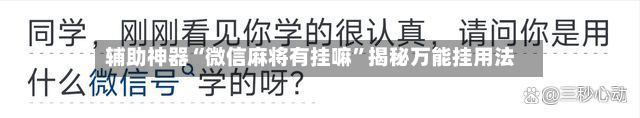 辅助神器“微信麻将有挂嘛”揭秘万能挂用法-第1张图片