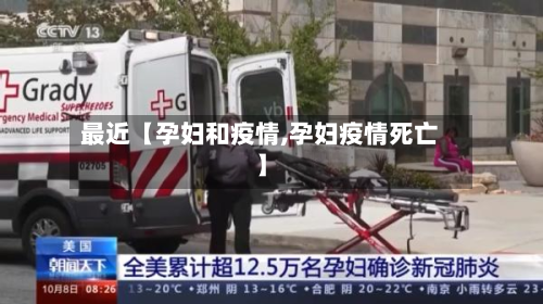 最近【孕妇和疫情,孕妇疫情死亡】-第1张图片