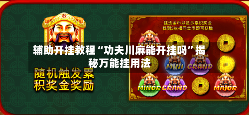 辅助开挂教程“功夫川麻能开挂吗”揭秘万能挂用法-第1张图片