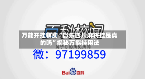 万能开挂辅助“微乐四川麻将挂是真的吗”揭秘万能挂用法-第2张图片