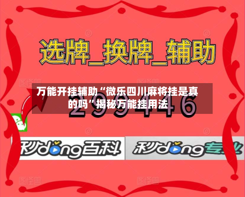 万能开挂辅助“微乐四川麻将挂是真的吗”揭秘万能挂用法-第3张图片