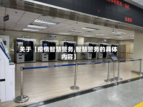 关于【疫情智慧警务,智慧警务的具体内容】-第1张图片