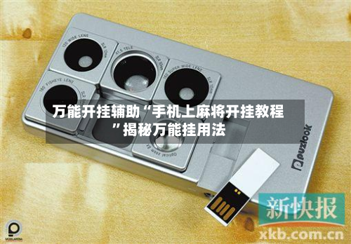 万能开挂辅助“手机上麻将开挂教程	”揭秘万能挂用法-第1张图片
