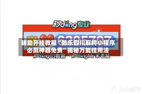 辅助开挂教程“微乐四川麻将小程序必赢神器免费”揭秘万能挂用法-第1张图片