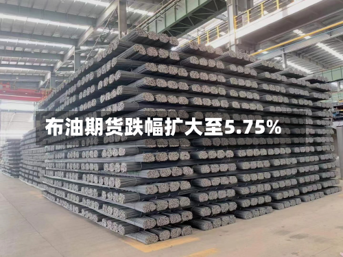 布油期货跌幅扩大至5.75%-第1张图片