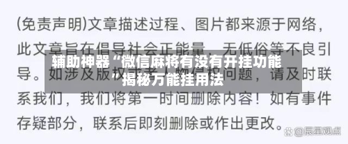 辅助神器“微信麻将有没有开挂功能”揭秘万能挂用法-第1张图片