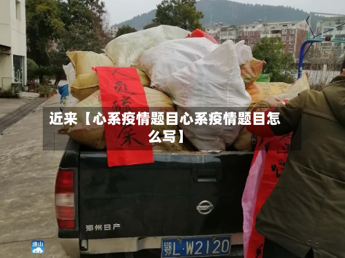 近来【心系疫情题目心系疫情题目怎么写】-第1张图片