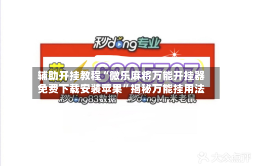 辅助开挂教程“微乐麻将万能开挂器免费下载安装苹果	”揭秘万能挂用法-第1张图片