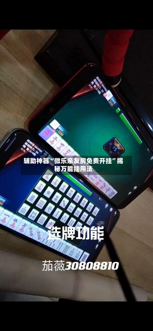 辅助神器“微乐亲友房免费开挂	”揭秘万能挂用法-第2张图片