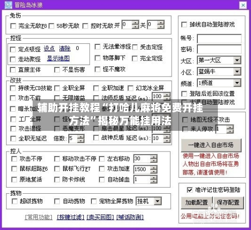 辅助开挂教程“打哈儿麻将免费开挂方法”揭秘万能挂用法-第1张图片