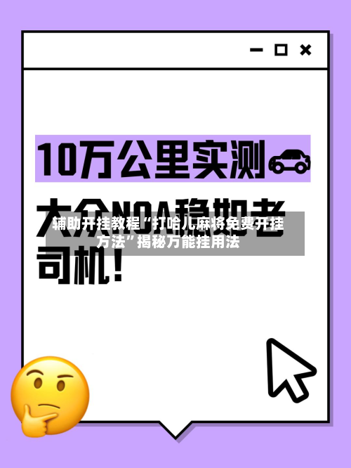 辅助开挂教程“打哈儿麻将免费开挂方法	”揭秘万能挂用法-第2张图片