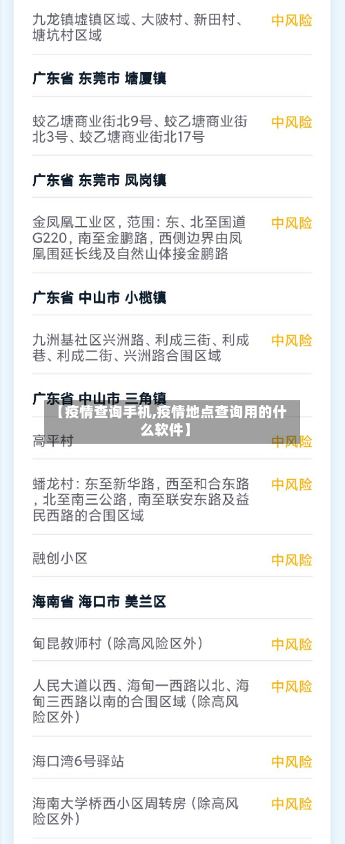 【疫情查询手机,疫情地点查询用的什么软件】-第1张图片