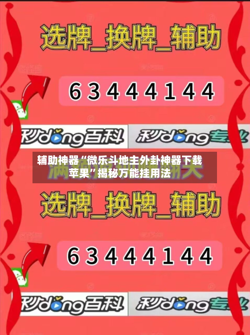 辅助神器“微乐斗地主外卦神器下载苹果”揭秘万能挂用法-第1张图片