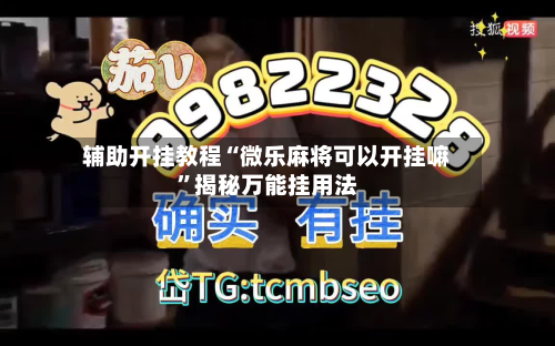 辅助开挂教程“微乐麻将可以开挂嘛”揭秘万能挂用法-第1张图片