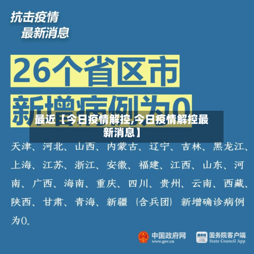 最近【今日疫情解控,今日疫情解控最新消息】-第3张图片