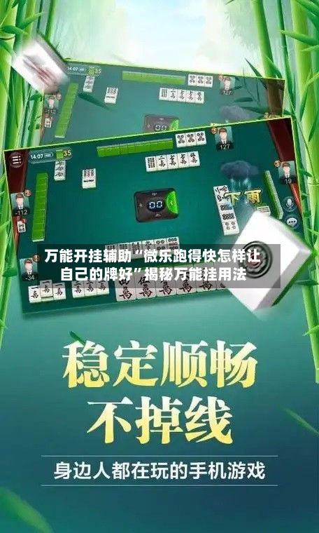 万能开挂辅助“微乐跑得快怎样让自己的牌好”揭秘万能挂用法-第2张图片