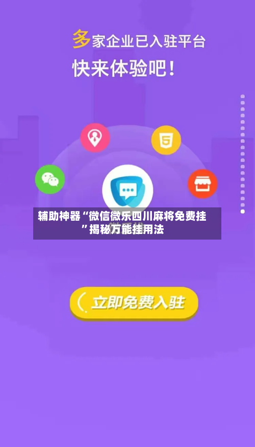 辅助神器“微信微乐四川麻将免费挂”揭秘万能挂用法-第1张图片