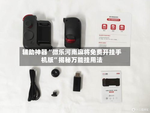 辅助神器“微乐河南麻将免费开挂手机版”揭秘万能挂用法-第1张图片