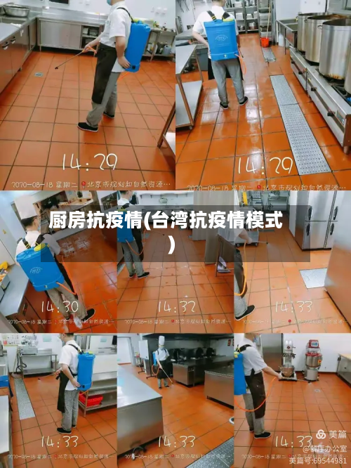 厨房抗疫情(台湾抗疫情模式)-第2张图片