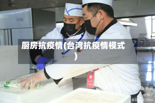 厨房抗疫情(台湾抗疫情模式)-第1张图片