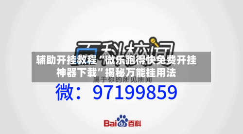 辅助开挂教程“微乐跑得快免费开挂神器下载	”揭秘万能挂用法-第1张图片